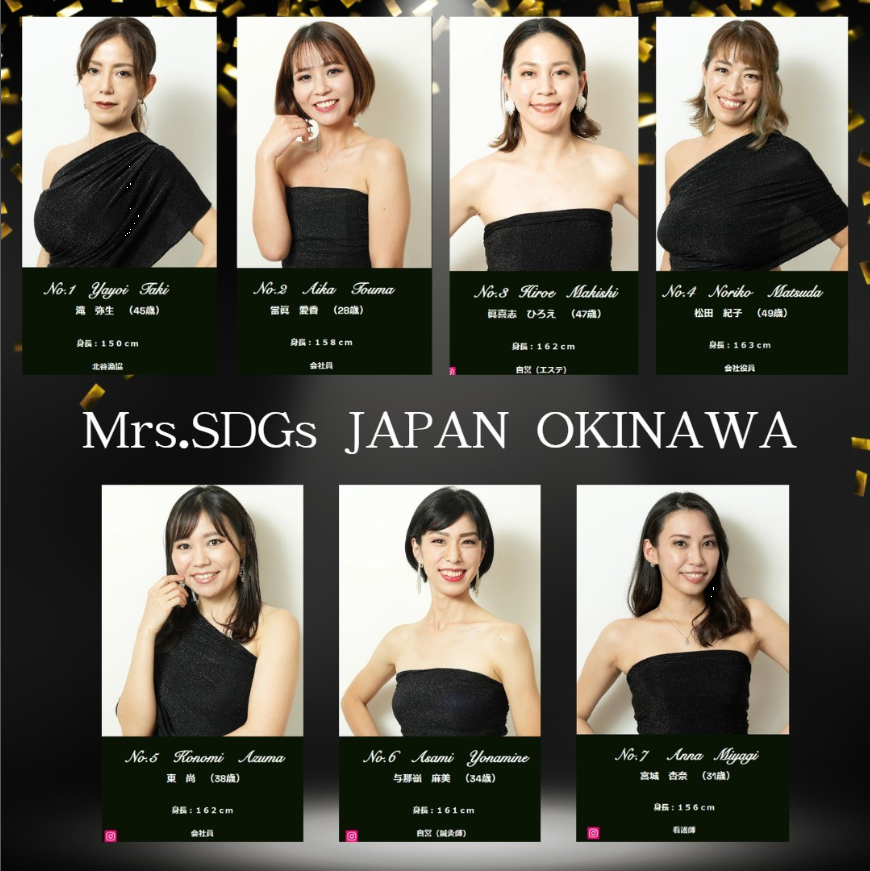 Mrs.SDGs JAPAN OKINAWAのファイナリスト